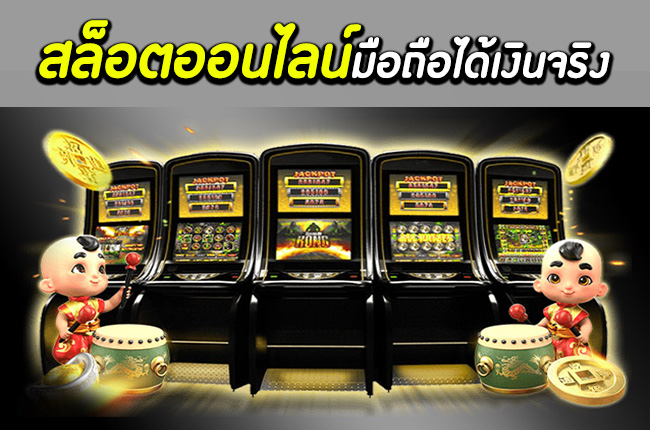 สล็อตออนไลน์มือถือ 