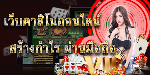 คาสิโนออนไลน์ได้เงินจริง มือถือ