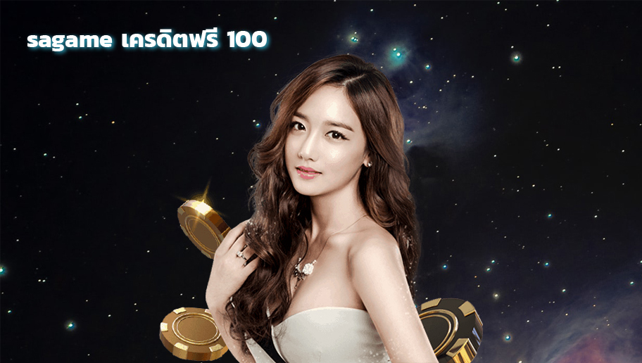 sagame เครดิตฟรี 100