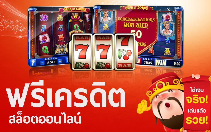 เกม​สล็อต​ออนไลน์​ฟรี​เครดิต