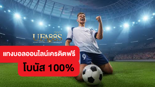 สมัครแทงบอลโบนัสฟรี