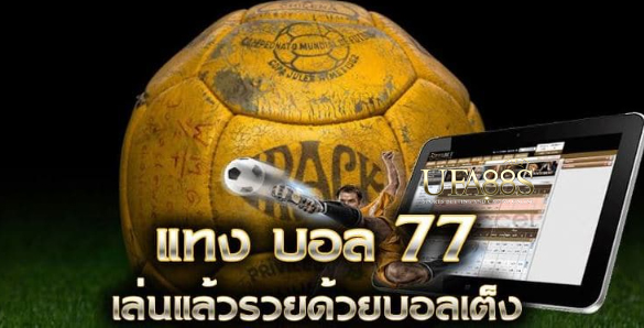 แทงบอล77ปี2022