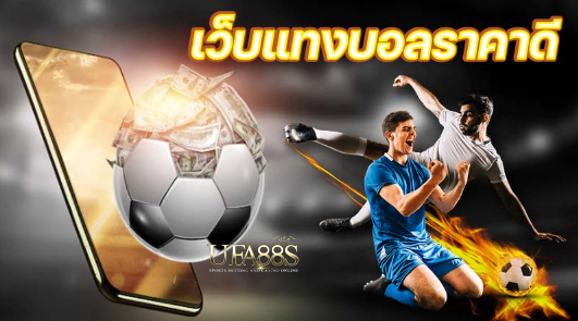 เว็บแทงบอลราคาดีฟรี
