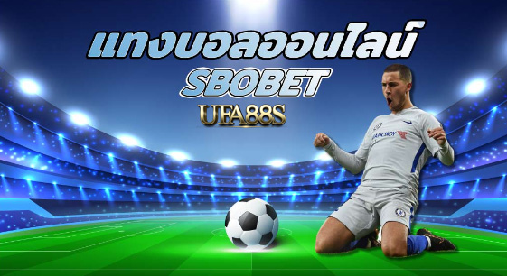 พนันบอล sbobet