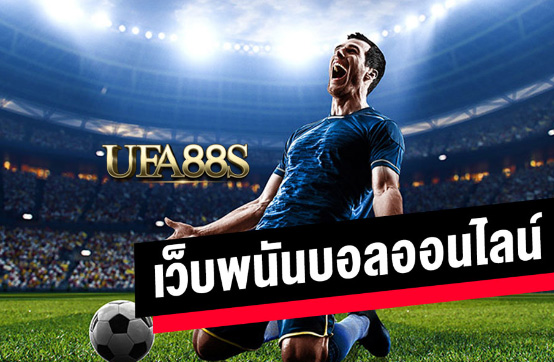 พนันบอล sbobet