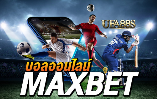 แทงบอลmaxbet