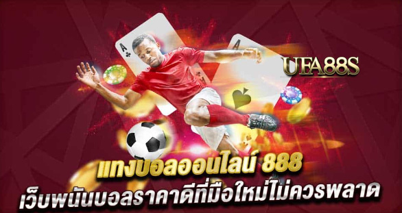 แทงบอล888 สูตรฟรี