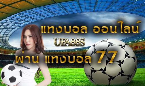 สมัครฟรีเว็บพนันบอล77