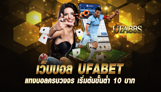 แทงบอลufabet สมัครฟรี