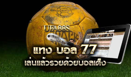 สมัครแทงบอล77