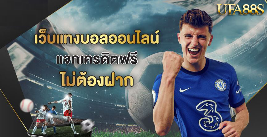 แทงบอลวิธีเล่น
