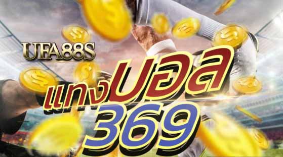 พนันบอล 369