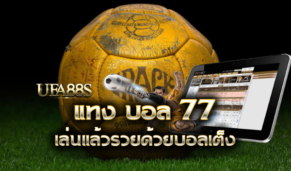 สมัครแทงบอล77