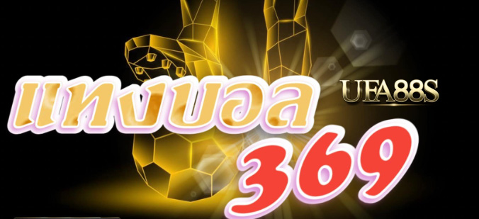 สมัครแทงบอล369