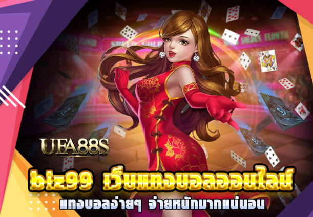 สมัครแทงบอลbiz99