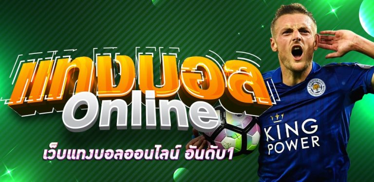 เว็บพนันบอล