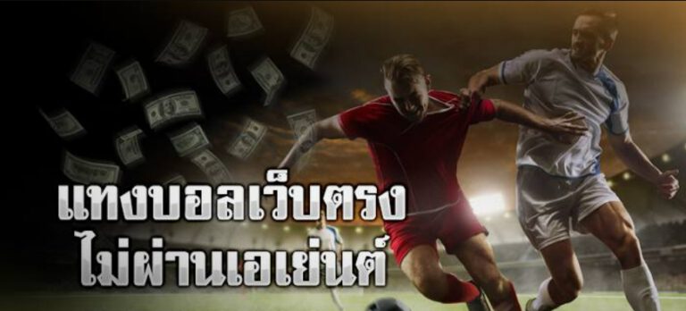 พนันบอลออนไลน์