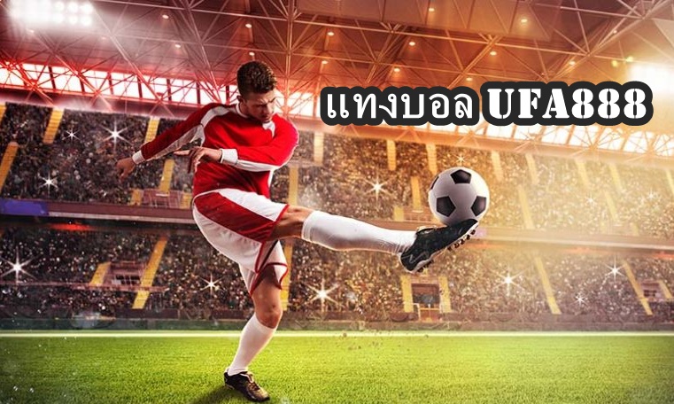 แทงบอล UFA888