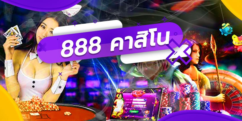 เว็บคาสิโน 888