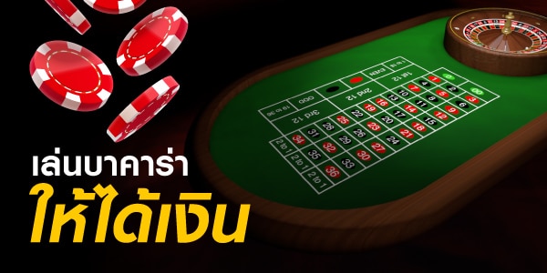 เกมบาคาร่า