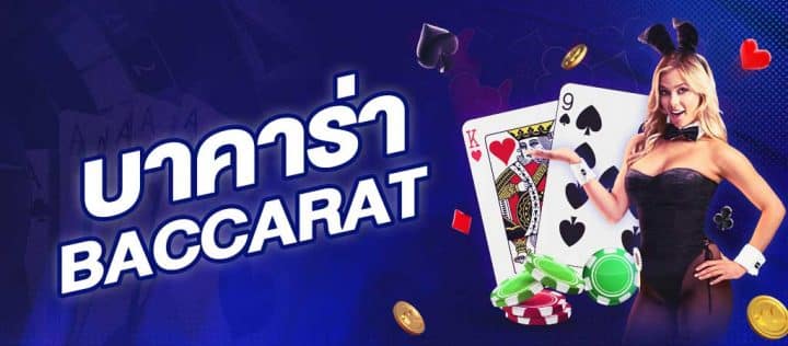 เกมบาคาร่า