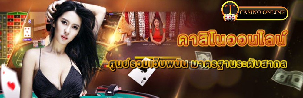 คาสิโนออนไลน์มือถือ