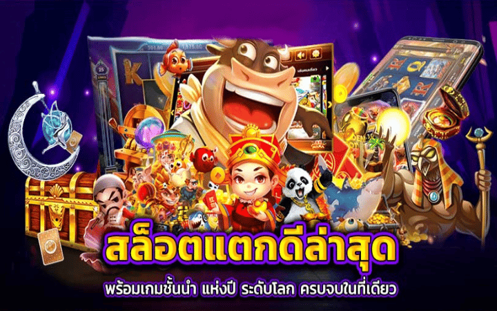 เกมสล็อตออนไลน์