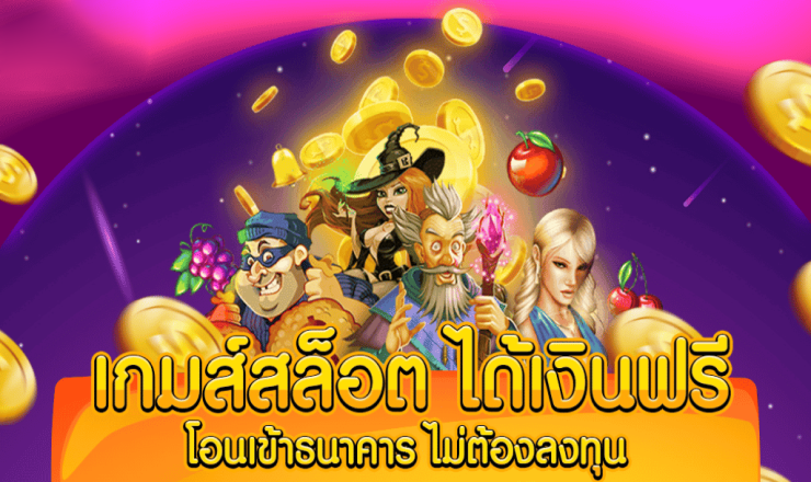 เกมสล็อตออนไลน์